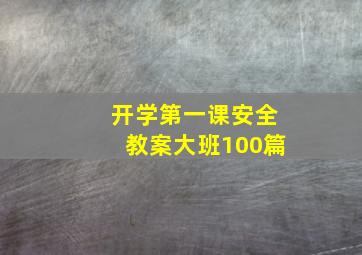 开学第一课安全教案大班100篇