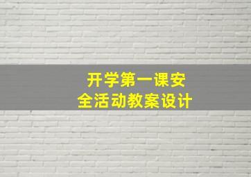 开学第一课安全活动教案设计