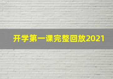 开学第一课完整回放2021