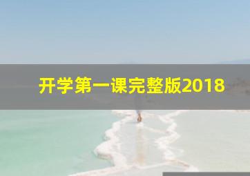 开学第一课完整版2018