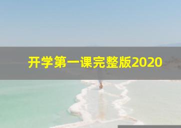 开学第一课完整版2020