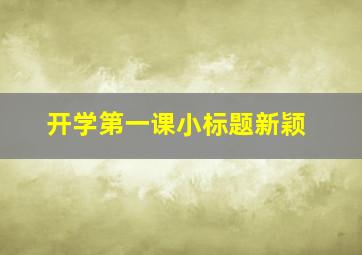 开学第一课小标题新颖