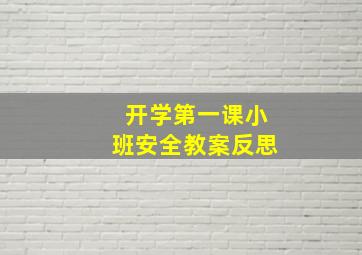 开学第一课小班安全教案反思