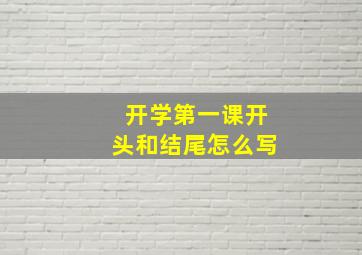 开学第一课开头和结尾怎么写