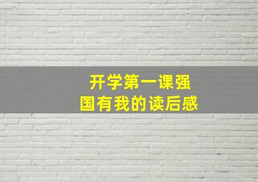 开学第一课强国有我的读后感