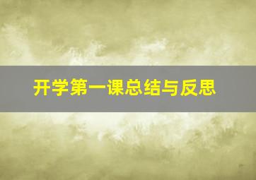 开学第一课总结与反思