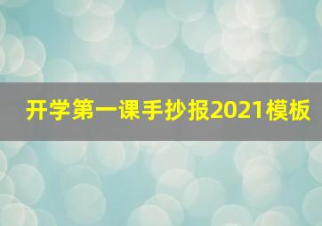 开学第一课手抄报2021模板