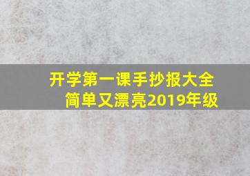 开学第一课手抄报大全简单又漂亮2019年级