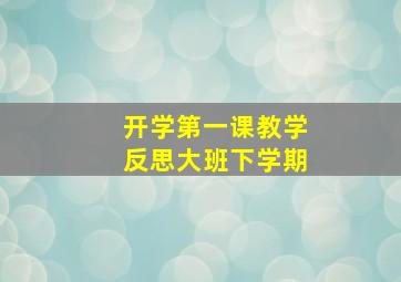 开学第一课教学反思大班下学期