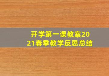 开学第一课教案2021春季教学反思总结