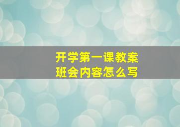 开学第一课教案班会内容怎么写