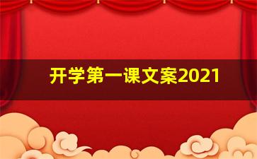 开学第一课文案2021