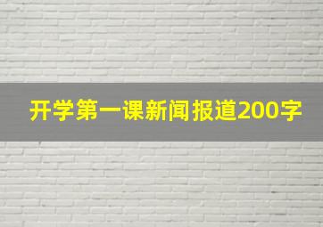 开学第一课新闻报道200字