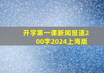 开学第一课新闻报道200字2024上海版