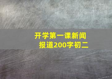 开学第一课新闻报道200字初二