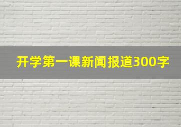 开学第一课新闻报道300字