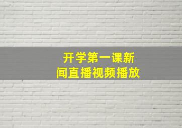 开学第一课新闻直播视频播放