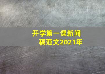 开学第一课新闻稿范文2021年