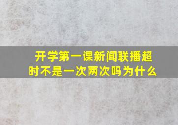 开学第一课新闻联播超时不是一次两次吗为什么