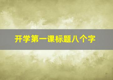 开学第一课标题八个字