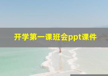 开学第一课班会ppt课件