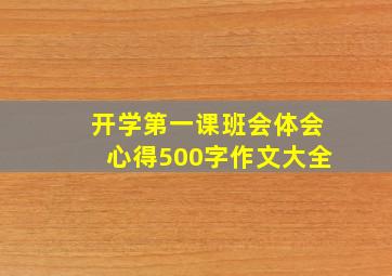 开学第一课班会体会心得500字作文大全