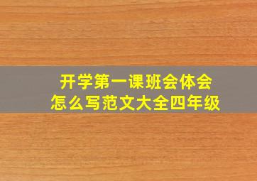 开学第一课班会体会怎么写范文大全四年级