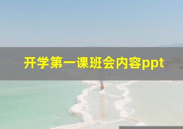 开学第一课班会内容ppt