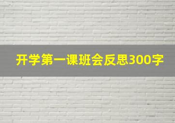 开学第一课班会反思300字