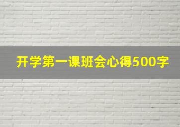 开学第一课班会心得500字