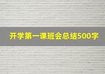 开学第一课班会总结500字