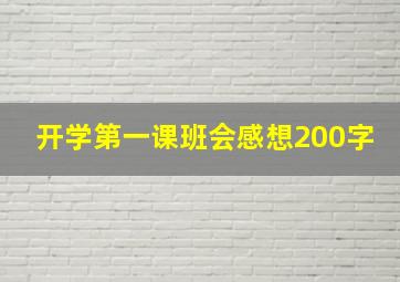 开学第一课班会感想200字