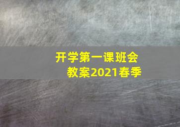 开学第一课班会教案2021春季