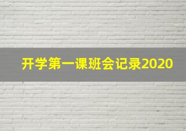 开学第一课班会记录2020