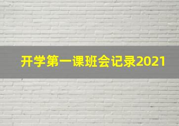 开学第一课班会记录2021