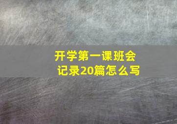 开学第一课班会记录20篇怎么写