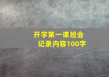 开学第一课班会记录内容100字