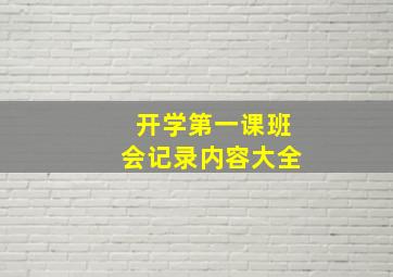 开学第一课班会记录内容大全