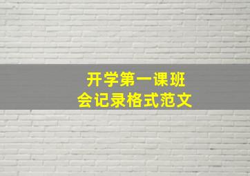 开学第一课班会记录格式范文