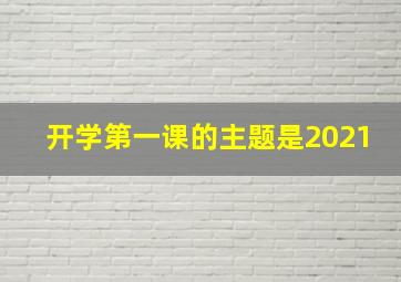 开学第一课的主题是2021