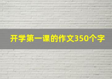 开学第一课的作文350个字