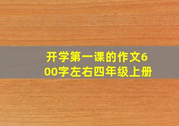 开学第一课的作文600字左右四年级上册