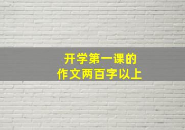 开学第一课的作文两百字以上