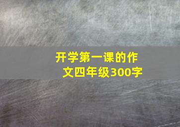 开学第一课的作文四年级300字