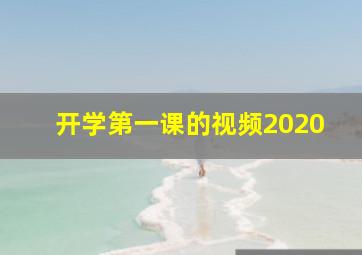 开学第一课的视频2020