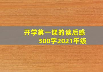 开学第一课的读后感300字2021年级