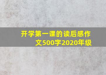 开学第一课的读后感作文500字2020年级