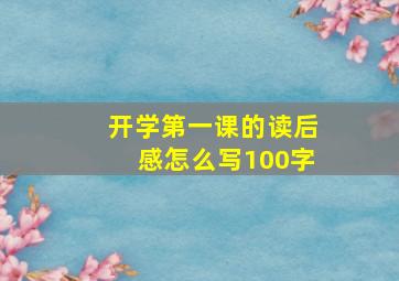 开学第一课的读后感怎么写100字