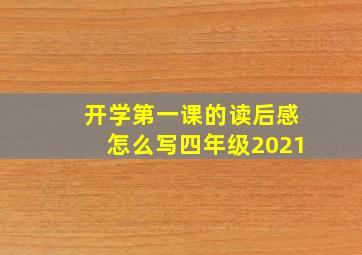 开学第一课的读后感怎么写四年级2021