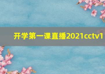 开学第一课直播2021cctv1